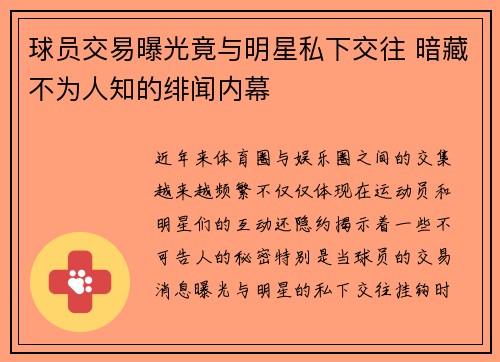 球员交易曝光竟与明星私下交往 暗藏不为人知的绯闻内幕