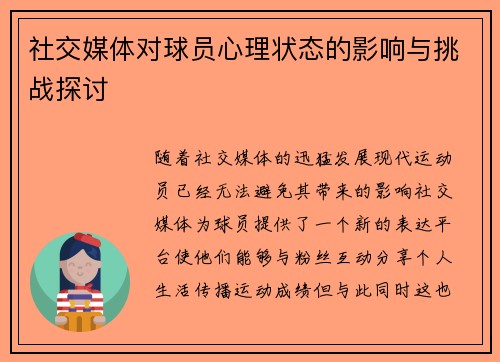 社交媒体对球员心理状态的影响与挑战探讨
