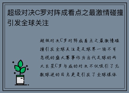 超级对决C罗对阵成看点之最激情碰撞引发全球关注