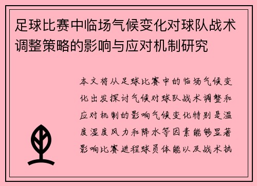 足球比赛中临场气候变化对球队战术调整策略的影响与应对机制研究
