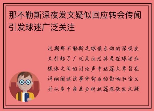 那不勒斯深夜发文疑似回应转会传闻引发球迷广泛关注