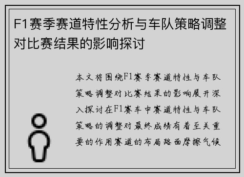 F1赛季赛道特性分析与车队策略调整对比赛结果的影响探讨