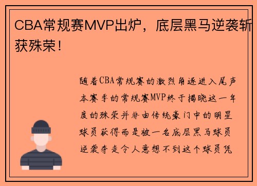 CBA常规赛MVP出炉，底层黑马逆袭斩获殊荣！
