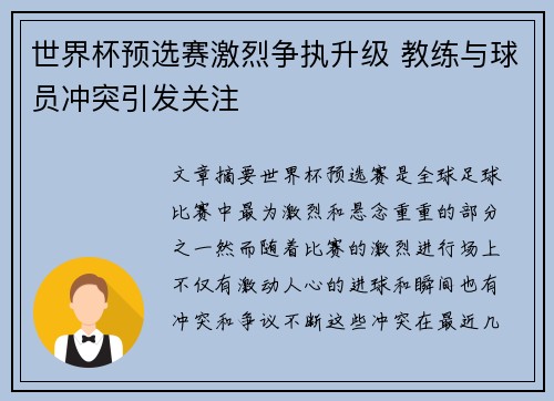 世界杯预选赛激烈争执升级 教练与球员冲突引发关注