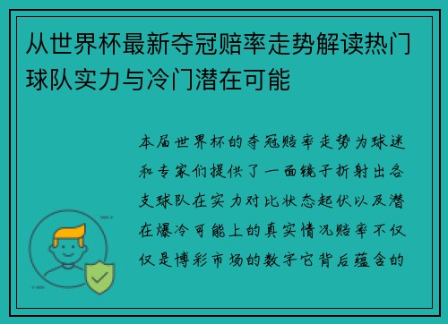从世界杯最新夺冠赔率走势解读热门球队实力与冷门潜在可能