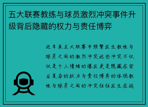 五大联赛教练与球员激烈冲突事件升级背后隐藏的权力与责任博弈
