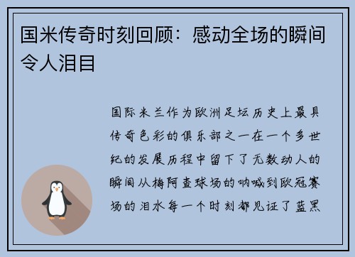 国米传奇时刻回顾：感动全场的瞬间令人泪目