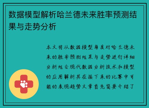 数据模型解析哈兰德未来胜率预测结果与走势分析
