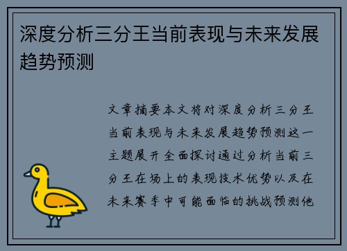 深度分析三分王当前表现与未来发展趋势预测