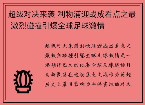 超级对决来袭 利物浦迎战成看点之最 激烈碰撞引爆全球足球激情