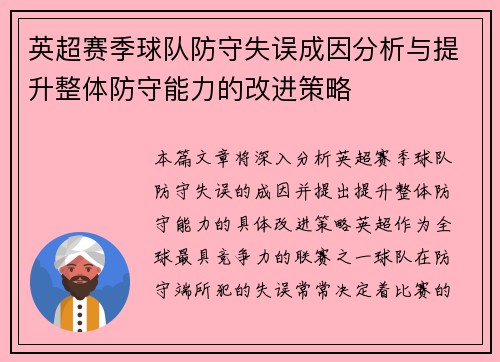 英超赛季球队防守失误成因分析与提升整体防守能力的改进策略