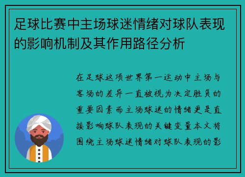 足球比赛中主场球迷情绪对球队表现的影响机制及其作用路径分析