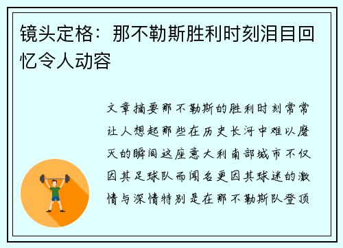 镜头定格：那不勒斯胜利时刻泪目回忆令人动容