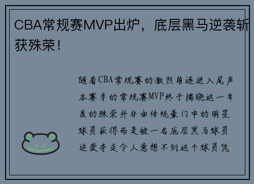 CBA常规赛MVP出炉，底层黑马逆袭斩获殊荣！