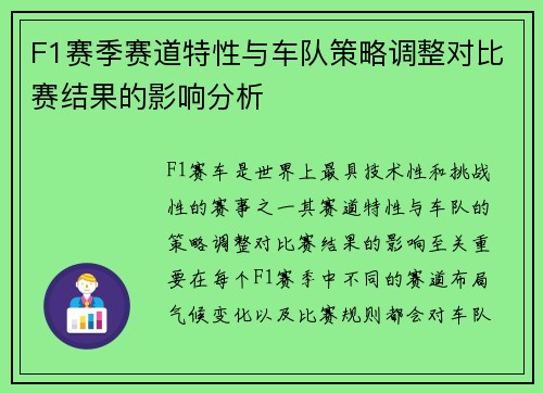 F1赛季赛道特性与车队策略调整对比赛结果的影响分析