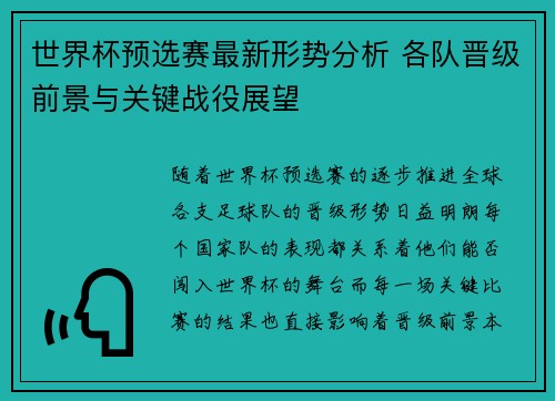 世界杯预选赛最新形势分析 各队晋级前景与关键战役展望