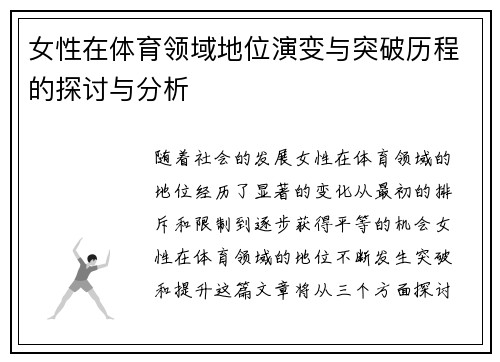 女性在体育领域地位演变与突破历程的探讨与分析