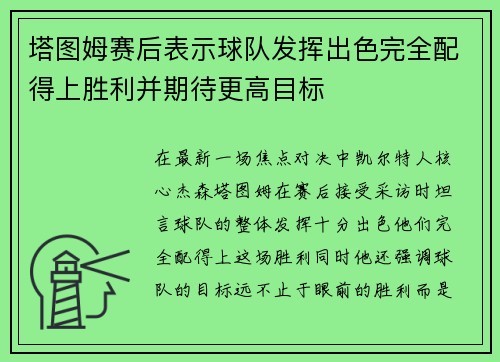 塔图姆赛后表示球队发挥出色完全配得上胜利并期待更高目标