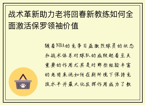 战术革新助力老将回春新教练如何全面激活保罗领袖价值