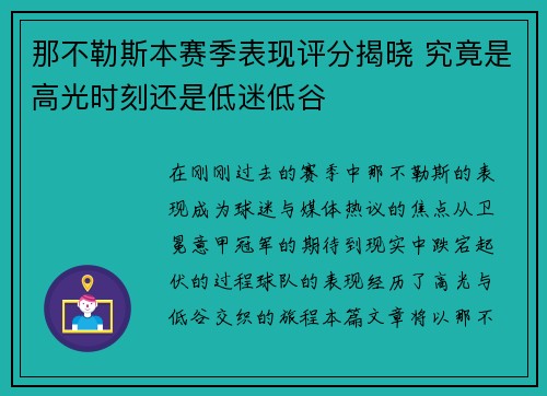 那不勒斯本赛季表现评分揭晓 究竟是高光时刻还是低迷低谷