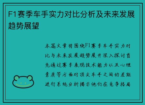 F1赛季车手实力对比分析及未来发展趋势展望