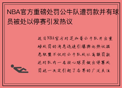 NBA官方重磅处罚公牛队遭罚款并有球员被处以停赛引发热议