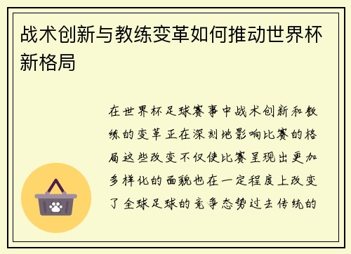 战术创新与教练变革如何推动世界杯新格局