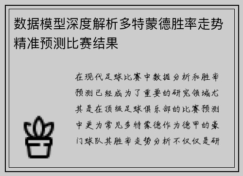 数据模型深度解析多特蒙德胜率走势精准预测比赛结果