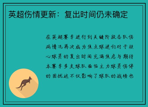 英超伤情更新：复出时间仍未确定