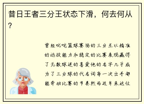 昔日王者三分王状态下滑，何去何从？