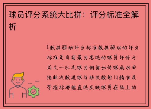球员评分系统大比拼：评分标准全解析