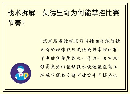 战术拆解：莫德里奇为何能掌控比赛节奏？