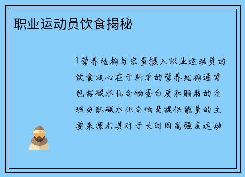 职业运动员饮食揭秘