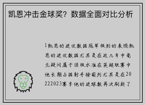 凯恩冲击金球奖？数据全面对比分析