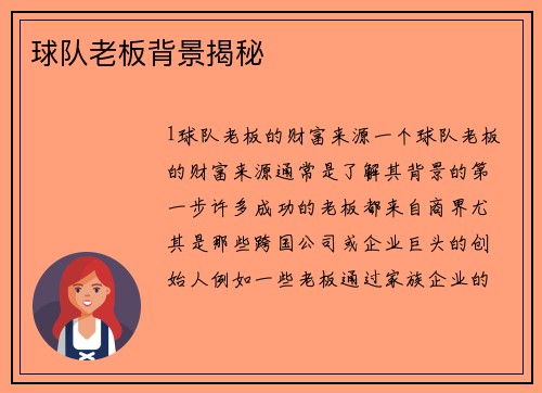 球队老板背景揭秘