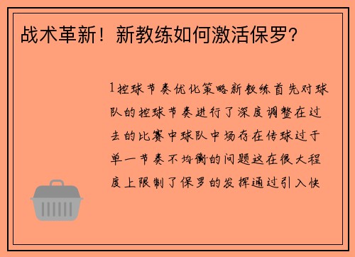战术革新！新教练如何激活保罗？