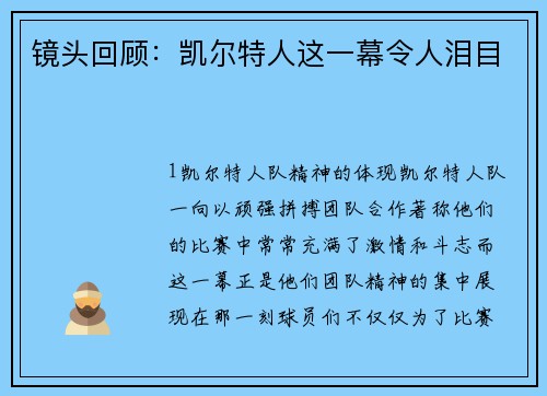 镜头回顾：凯尔特人这一幕令人泪目