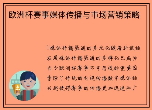 欧洲杯赛事媒体传播与市场营销策略