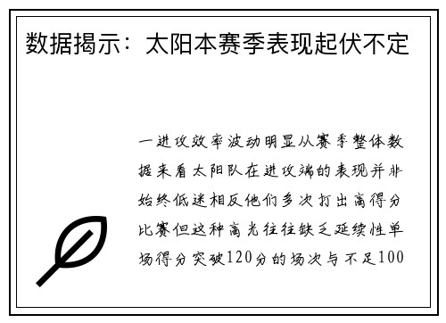数据揭示：太阳本赛季表现起伏不定