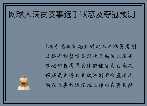 网球大满贯赛事选手状态及夺冠预测