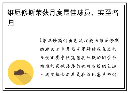 维尼修斯荣获月度最佳球员，实至名归