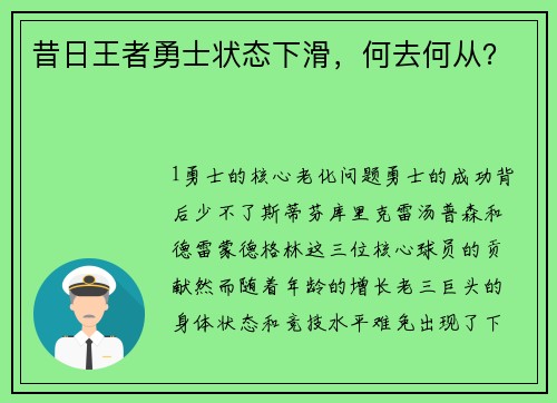 昔日王者勇士状态下滑，何去何从？