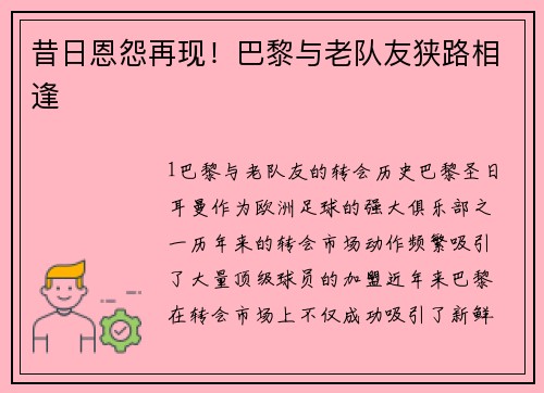 昔日恩怨再现！巴黎与老队友狭路相逢
