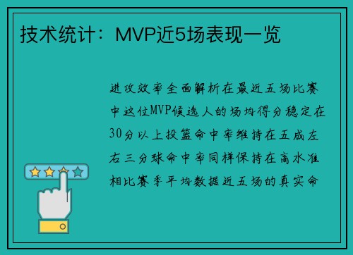 技术统计：MVP近5场表现一览