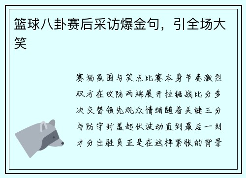 篮球八卦赛后采访爆金句，引全场大笑