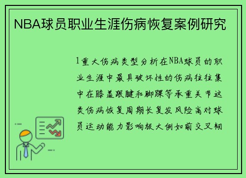 NBA球员职业生涯伤病恢复案例研究