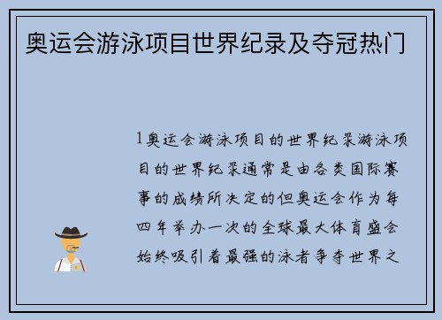 奥运会游泳项目世界纪录及夺冠热门
