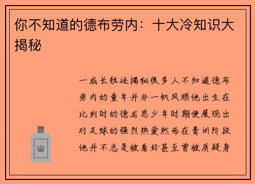 你不知道的德布劳内：十大冷知识大揭秘