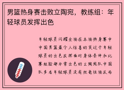 男篮热身赛击败立陶宛，教练组：年轻球员发挥出色