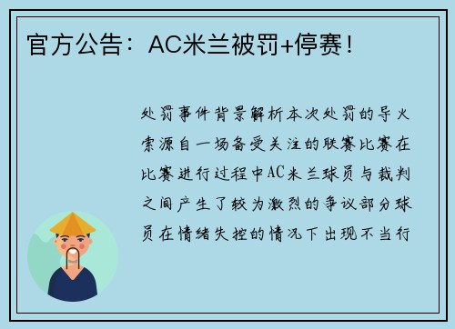 官方公告：AC米兰被罚+停赛！